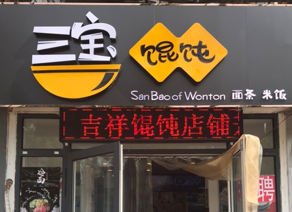 三宝馄饨35中店