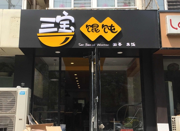 三宝馄饨远洋城店