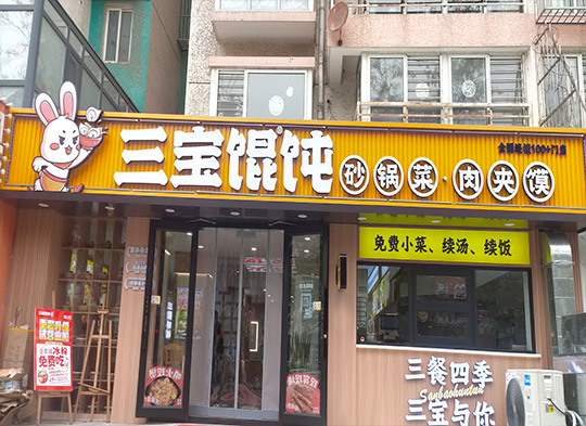 唐山远洋城店